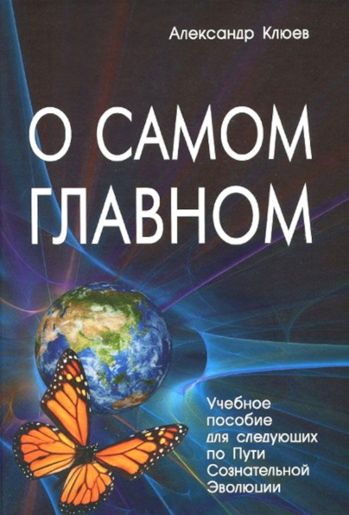 О самом главном. Учебное пособие для следующих по Пути Сознательной Эволюции. 