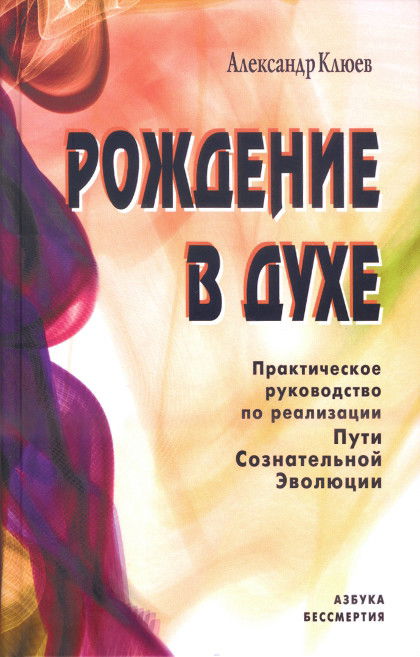 Рождение в Духе. Практическое руководство по реализации Пути Сознательной Эволюции. 