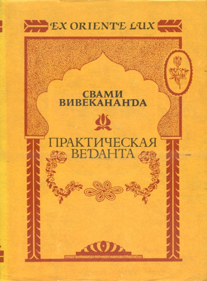 Практическая веданта. Избранные работы. 