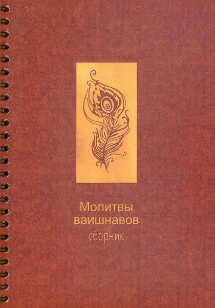 Молитвы вайшнавов. Сборник. 