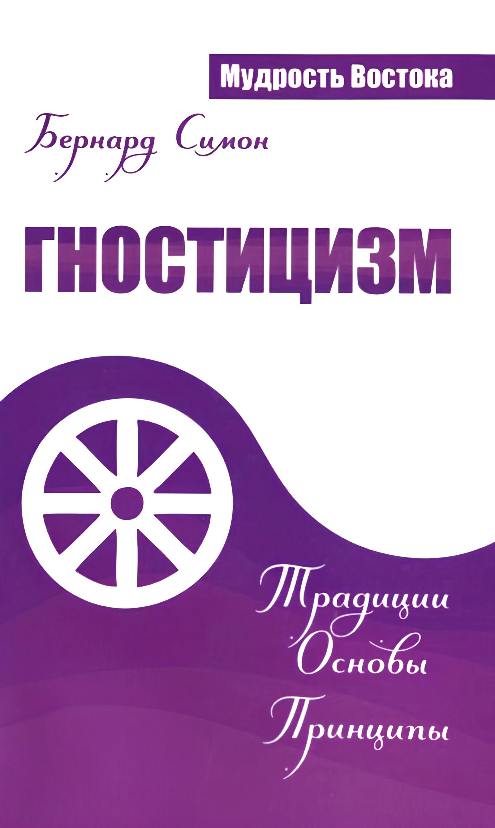 Купить книгу Гностицизм. Традиции. Основы. Принципы Симон Бернард  в интернет-магазине Ариаварта