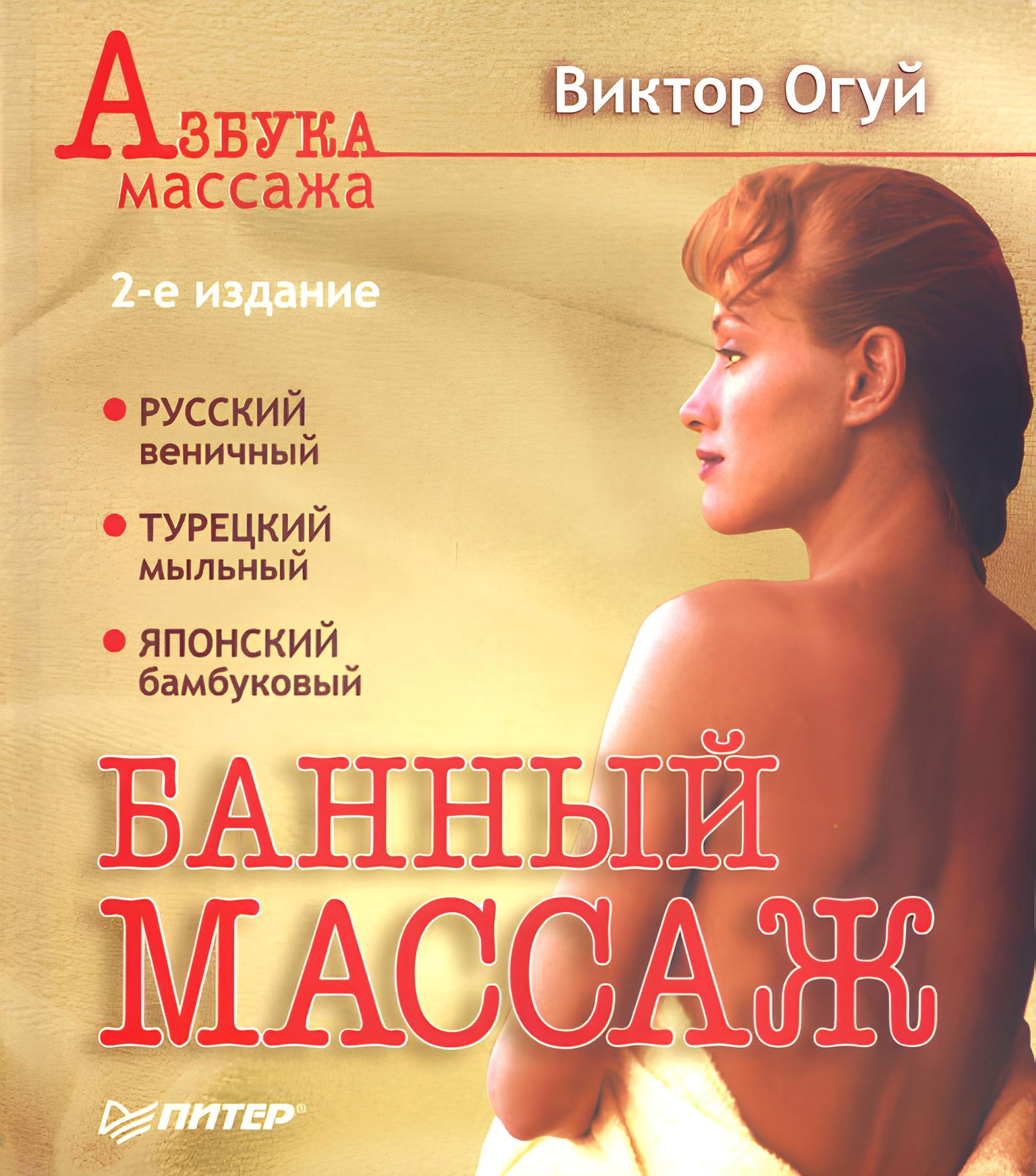 Банный массаж. 