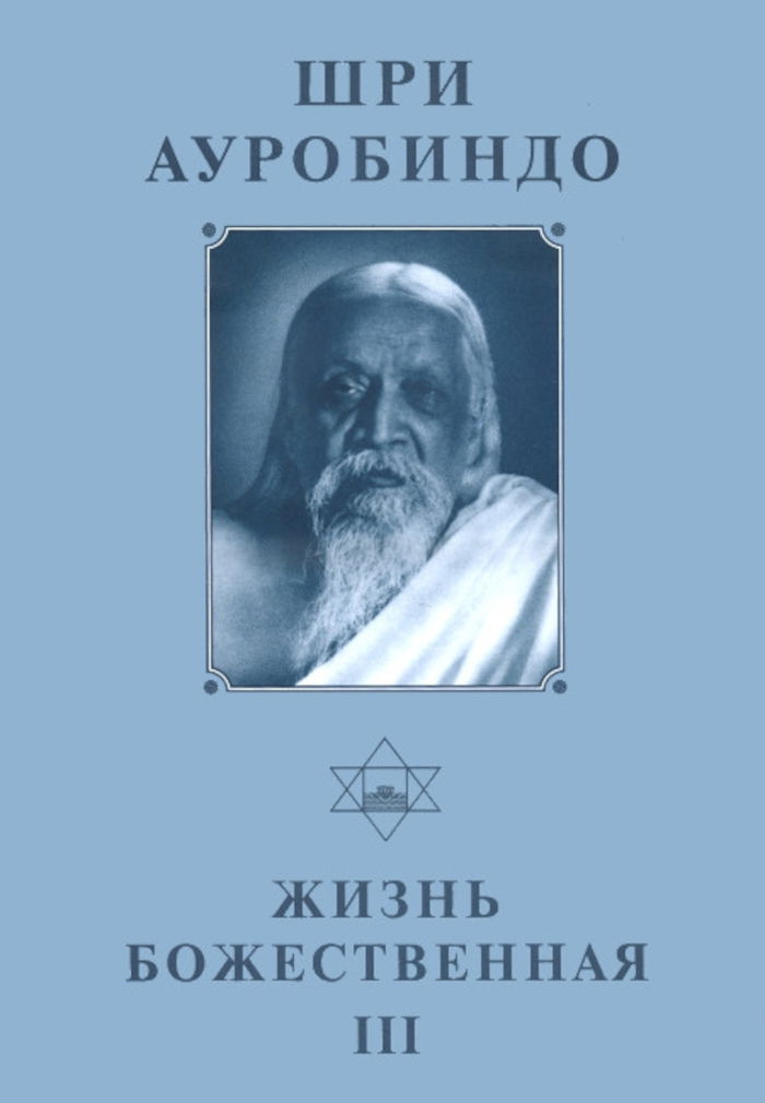 Купить книгу Собрание сочинений. Т.16. Жизнь Божественная — III Шри Ауробиндо в интернет-магазине Ариаварта