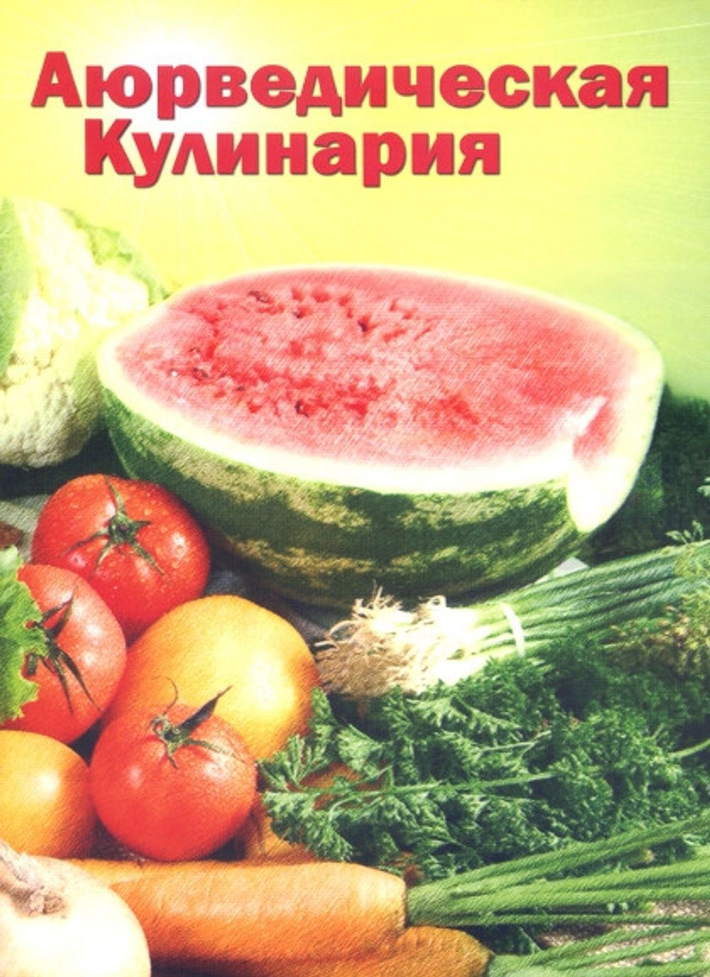 Аюрведическая кулинария для западных стран. 