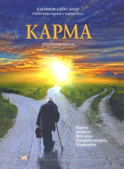 Карма. Размышления. 