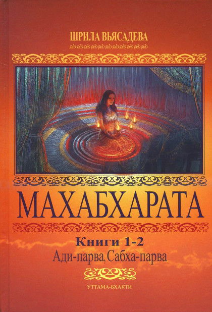 Махабхарата. Книги 1-2. Ади-парва, Сабха-парва. 