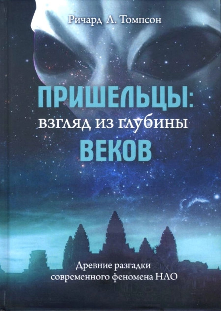 Пришельцы. Взгляд из глубины веков. Древние разгадки современного феномена НЛО. 