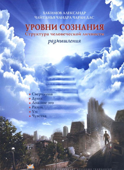 Уровни сознания. Структура человеческой личности. Размышления. 