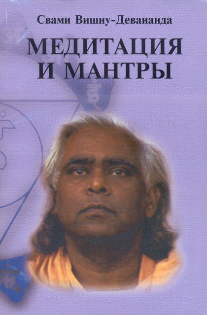 Медитация и мантры. 