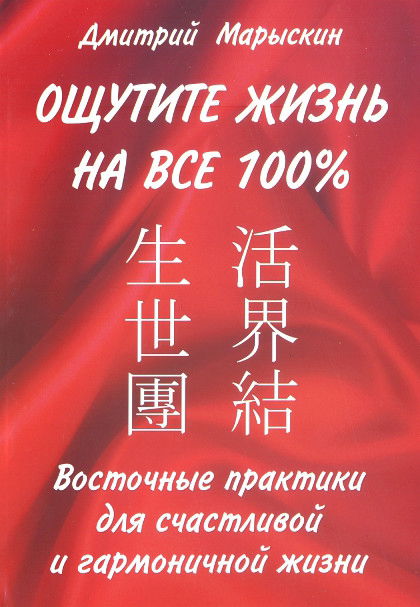 Ощутите жизнь на все 100%. Восточные практики для счастливой и гармоничной жизни. 