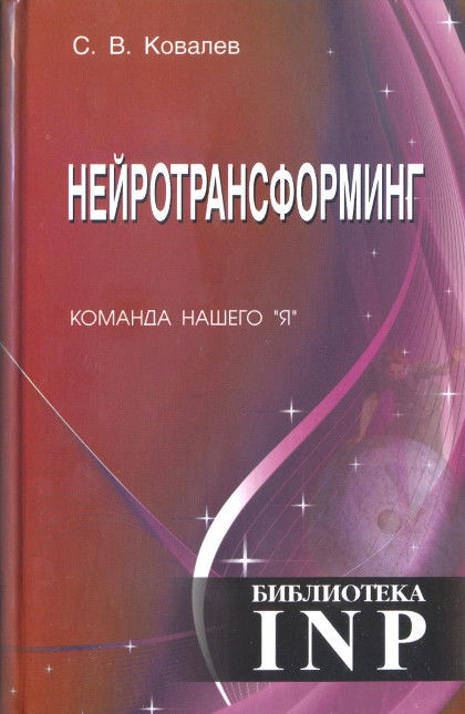 Нейротрансформинг. Команда нашего "Я". 