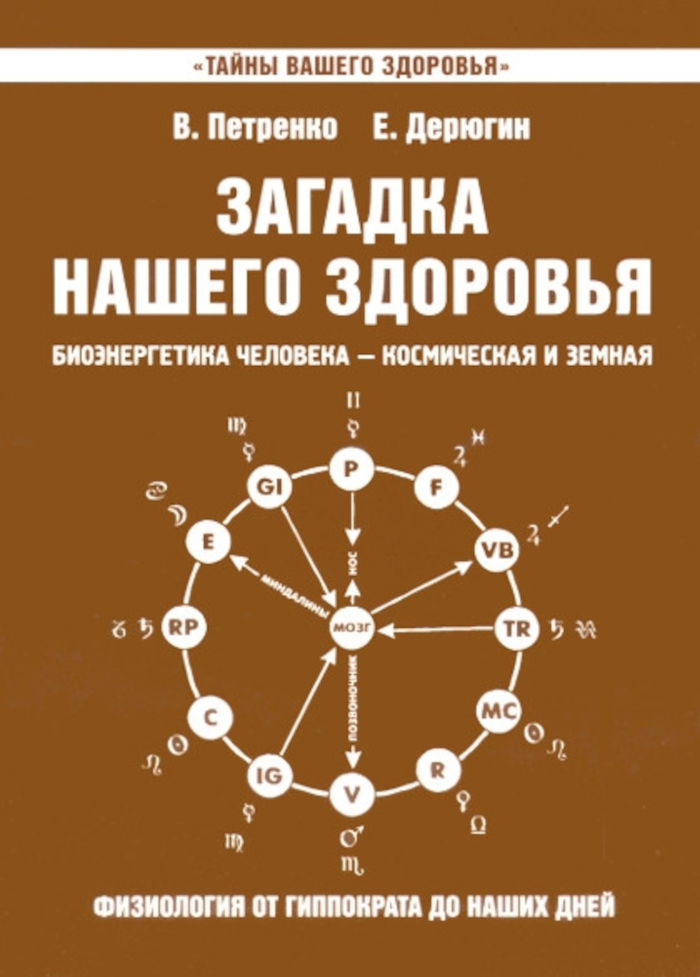 Купить книгу Загадка нашего здоровья. Книга 8 Петренко В. В., Дерюгин Е. Е. в интернет-магазине Ариаварта