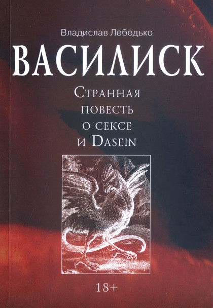 Василиск. Странная повесть о сексе и Dasein. 