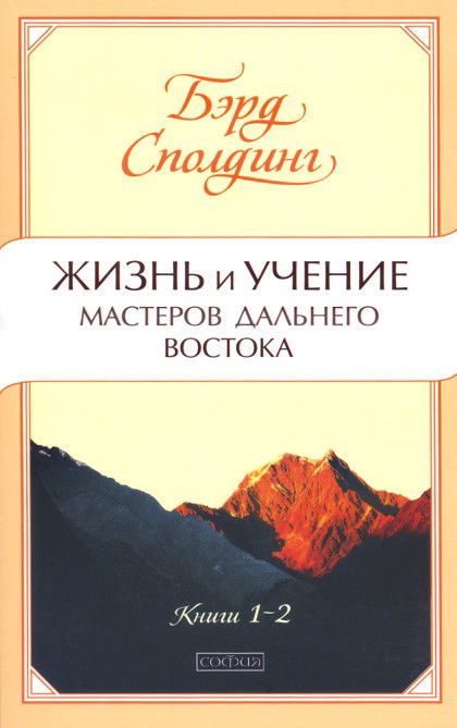 Жизнь и учение мастеров Дальнего Востока. Книги 1-2. 