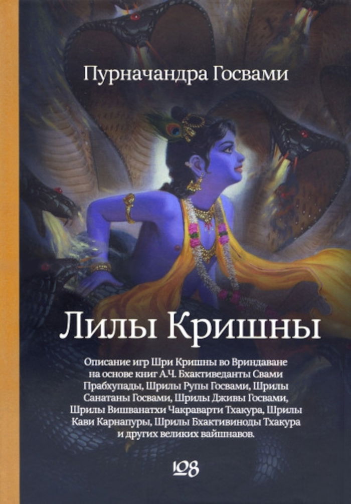 Купить книгу Лилы Кришны Пурначандра Госвами в интернет-магазине Ариаварта