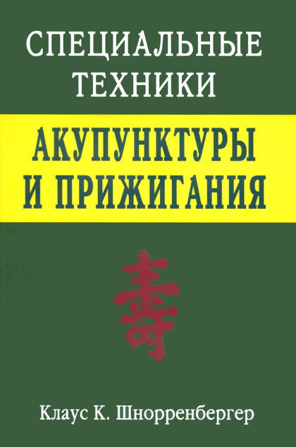 Специальные техники акупунктуры и прижигания. 