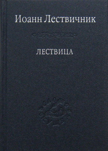 Лествица. 