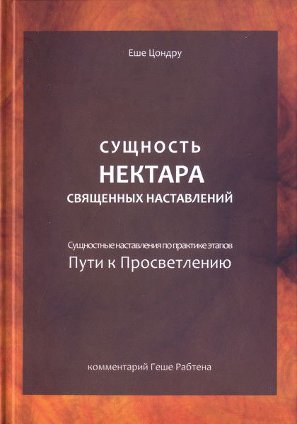 Сущность нектара священных наставлений. Комментарий Геше Рабтена. 