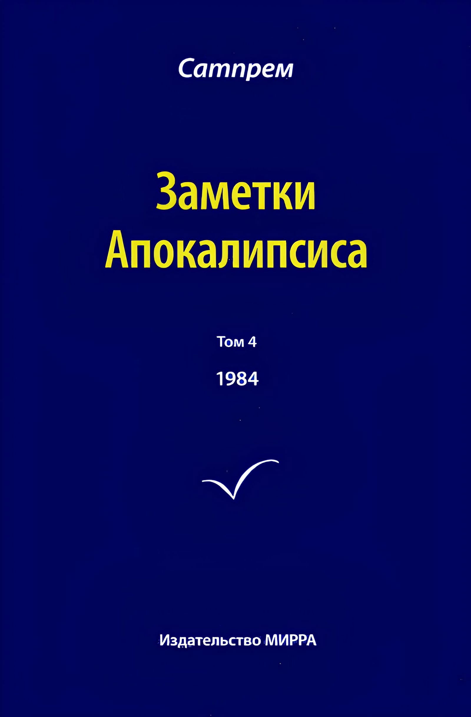 Заметки Апокалипсиса. Том 4. 1984. 