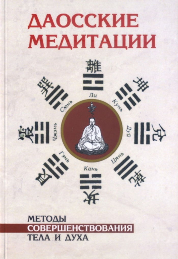 Даосские медитации. Методы совершенствования тела и духа. 