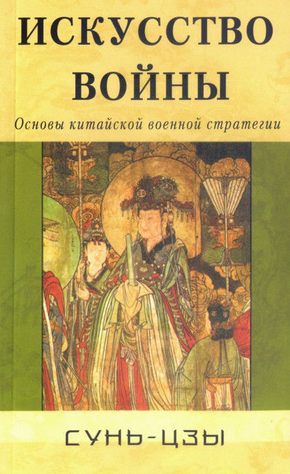 Искусство войны. Основы китайской военной стратегии. 