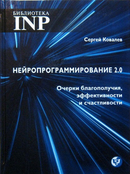 Нейропрограммирование 2.0. Очерки благополучия, эффективности и счастливости. 