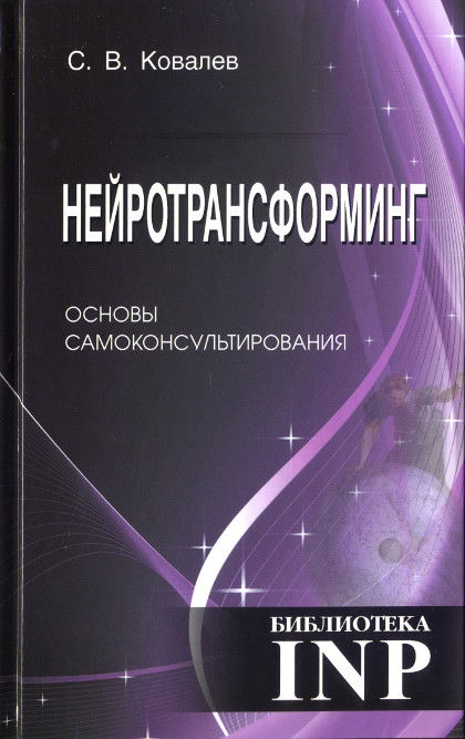 Нейротрансформинг. Основы самоконсультирования. 