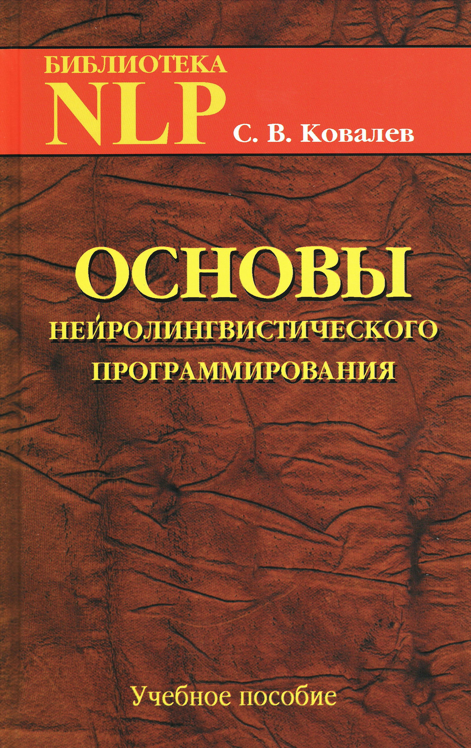 Основы нейролингвистического программирования. Введение в человеческое совершенство. 