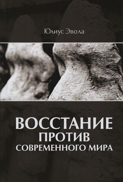 Восстание против современного мира. 