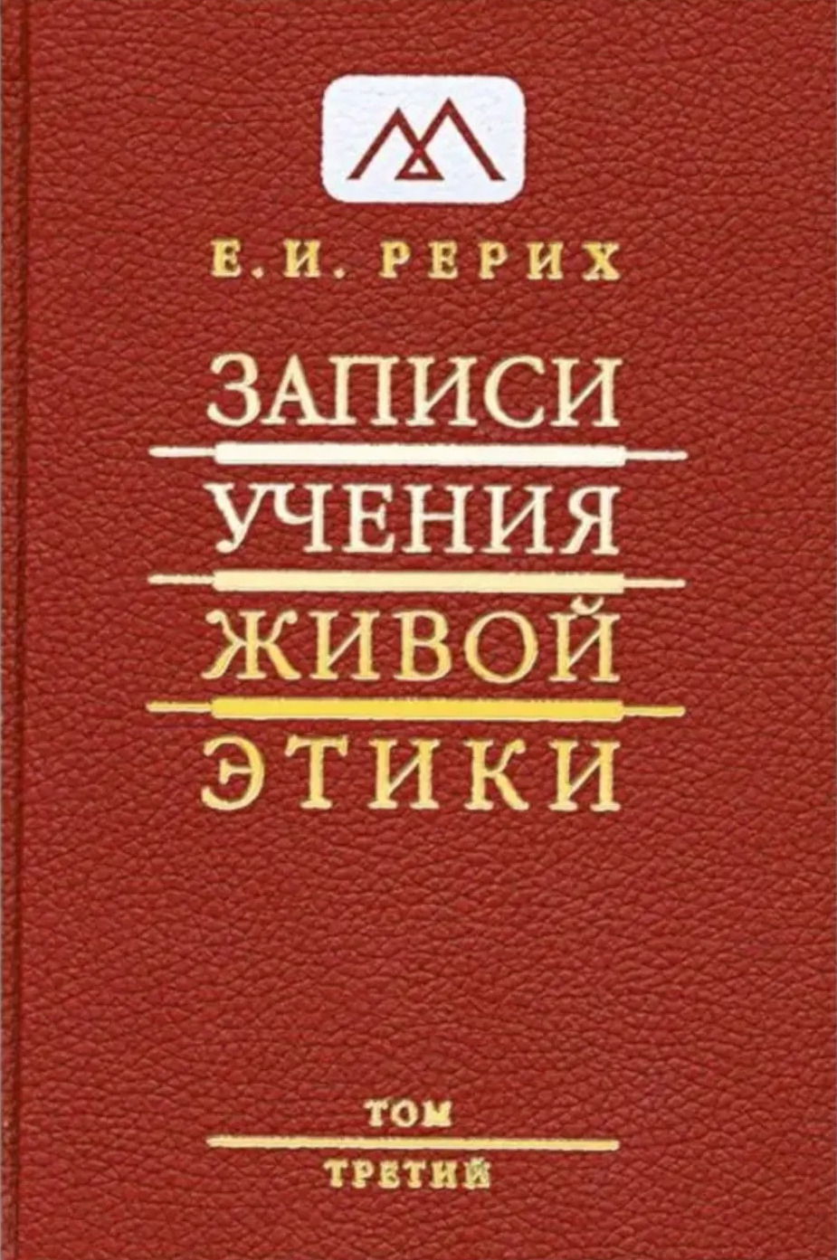 Записи Учения Живой Этики: в 18 томах. Том 3. 