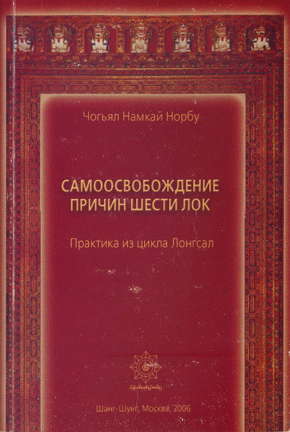 Самоосвобождение причин шести лок. Практика из цикла Лонгсал. 