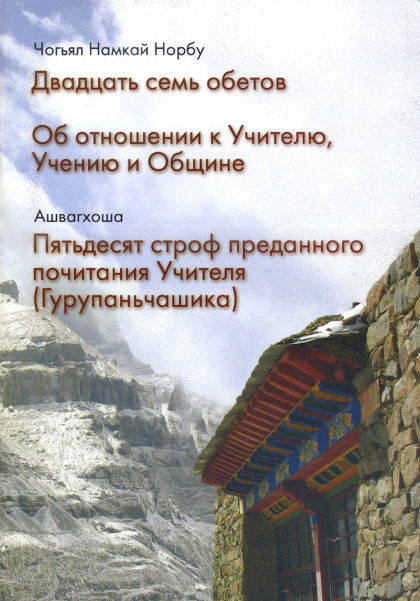 Двадцать семь обетов. Об отношении к Учителю, Учению и Общине. Пятьдесят строф преданного почитания Учителя (Гурупаньчашика). 