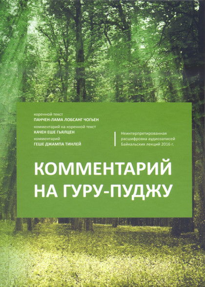 Комментарий на Гуру-пуджу. Неинтерпретированная расшифровка Байкальских лекций 2016. 