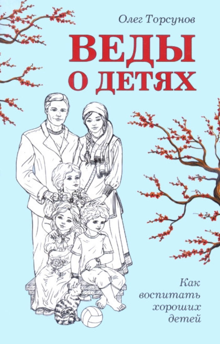 Веды о детях. Как воспитать хороших детей. 