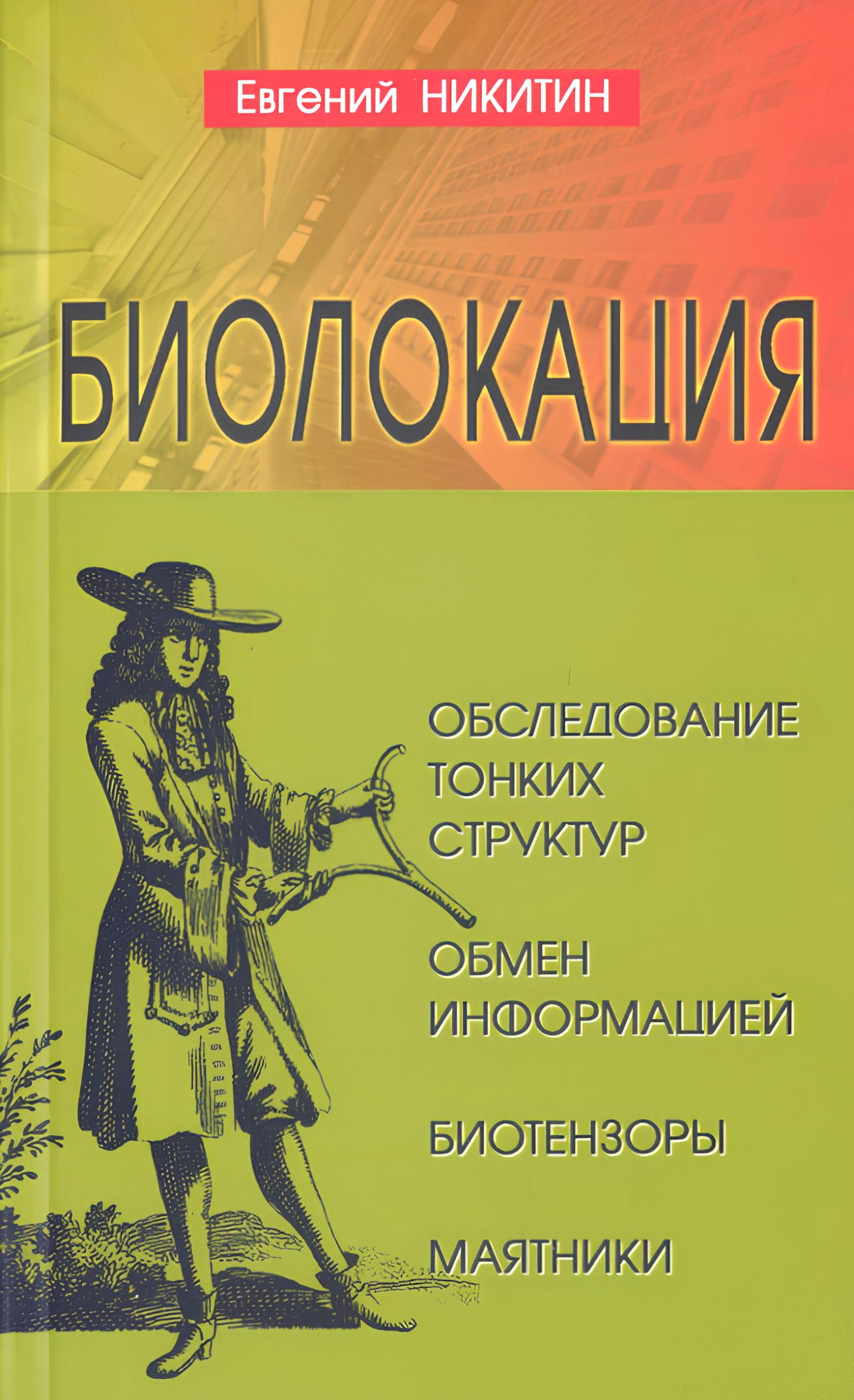 Биолокация. Обследование тонких структур. Обмен информацией. 