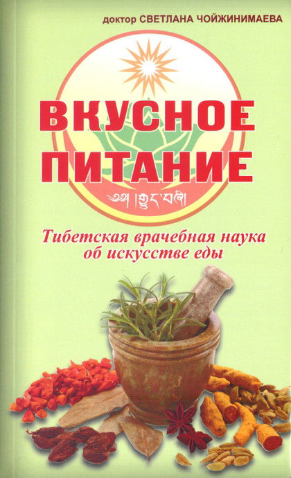 Вкусное питание. Тибетская врачебная наука об искусстве еды. 