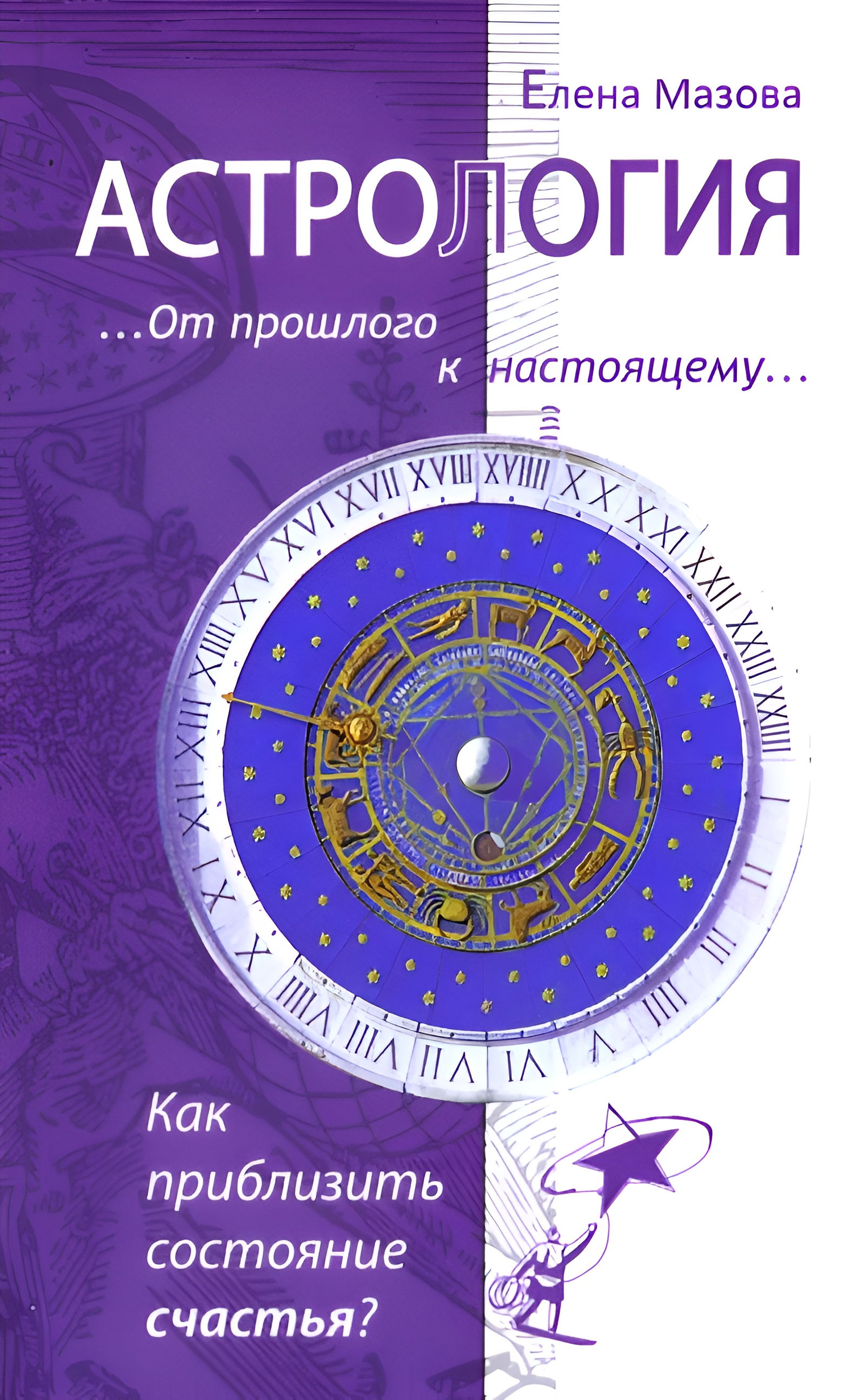 Астрология. От прошлого к настоящему. Как приблизить состояние счастья?. 