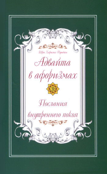 Адвайта в афоризмах. Послания внутреннего покоя. 