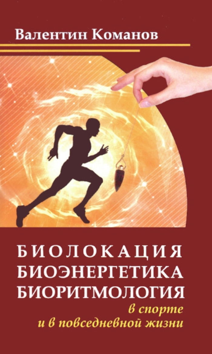 Биолокация, биоэнергетика, биоритмология в спорте и в повседневной жизни. 