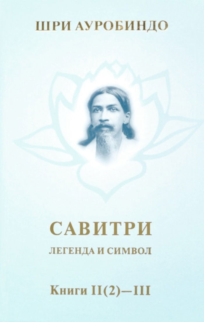 Савитри. Легенда и Символ. Том 2. Книги II (часть 2), III. 