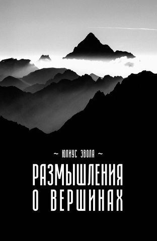 Размышления о вершинах (твердый переплет). 