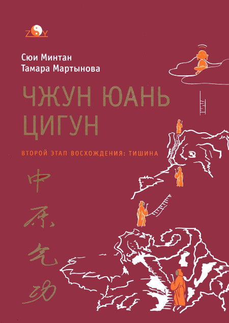 Чжун Юань цигун. Второй этап восхождения: Тишина. Книга для чтения и практики. 