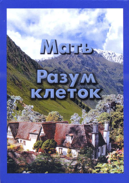 Мать (трилогия). Разум клеток. Избранные цитаты. 