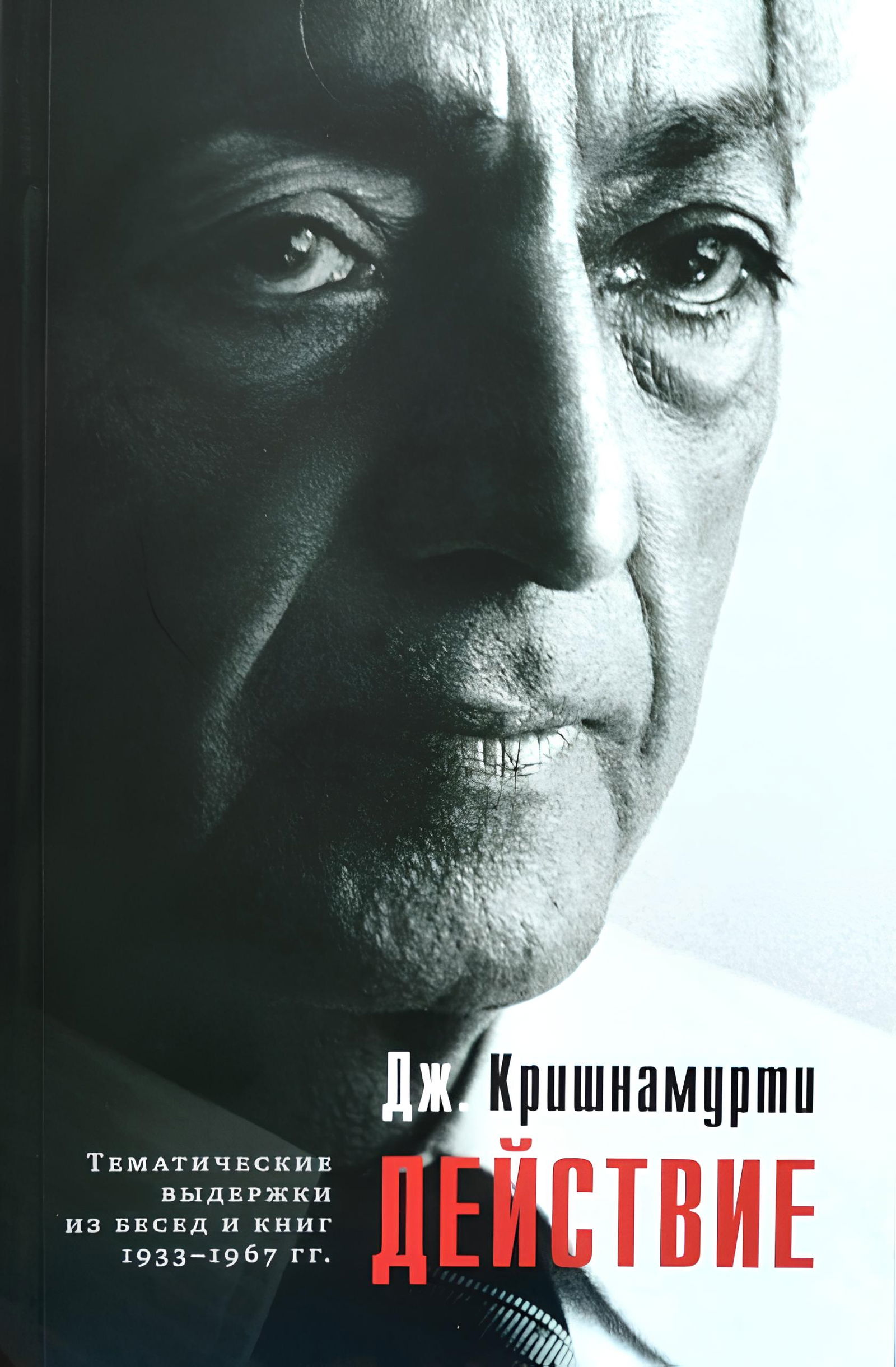 Действие. Выдержки из бесед и книг 1933–1967 гг.. 