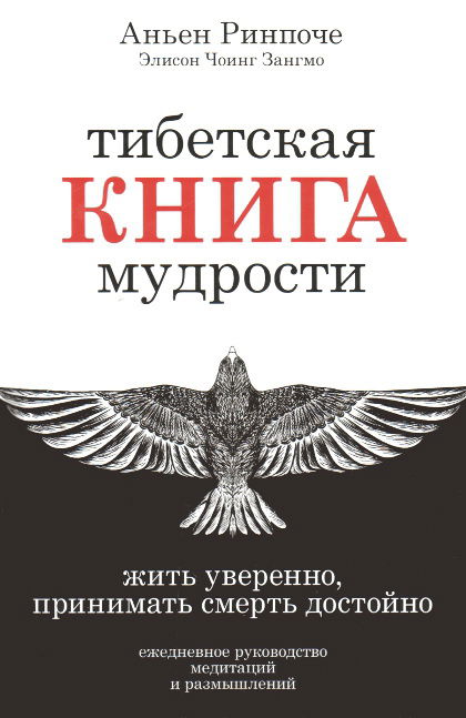 Тибетская книга мудрости. Жить уверенно, принимать смерть достойно. 