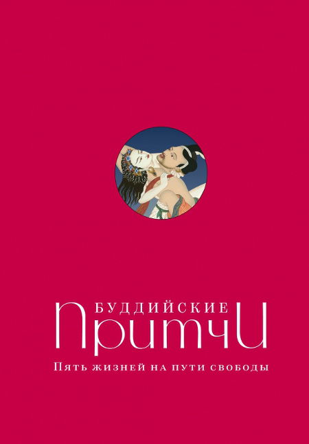 Купить книгу Буддийские притчи. Пять жизней на пути свободы (красная) в интернет-магазине Ариаварта