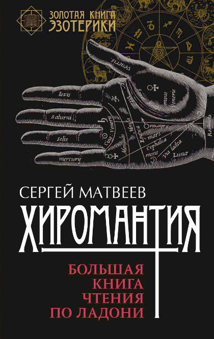 Хиромантия. Большая книга чтения по ладони. 