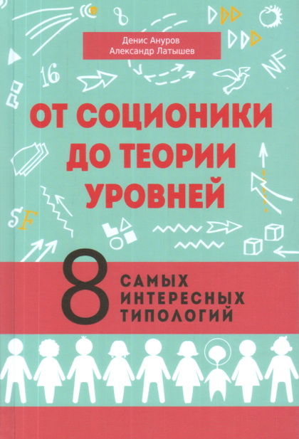 От соционики до Теории уровней. Восемь самых интересных типологий. 