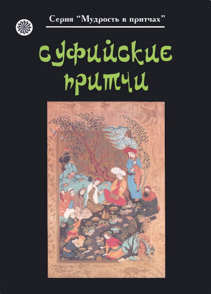 Купить книгу Суфийские притчи в интернет-магазине Ариаварта