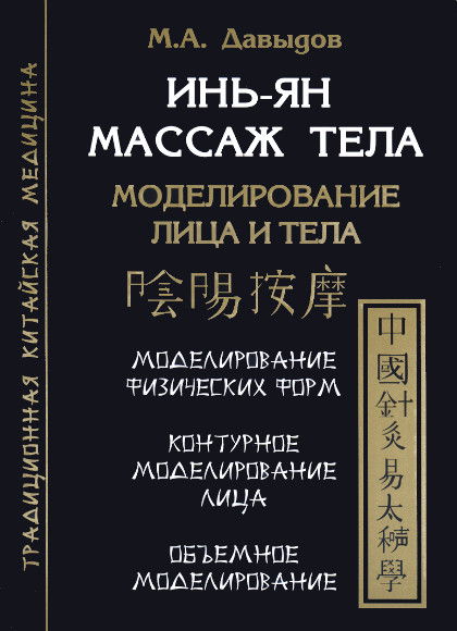 Инь-Ян массаж тела. Моделирование лица и тела. 